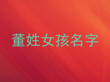 董姓女孩名字
