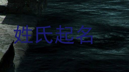 姓氏起名