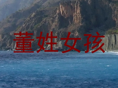 董姓女孩