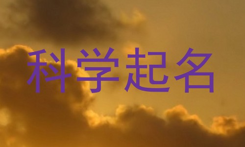 科学起名