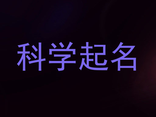 科学起名