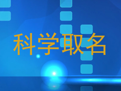 科学取名