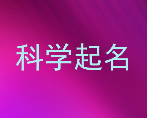 科学起名