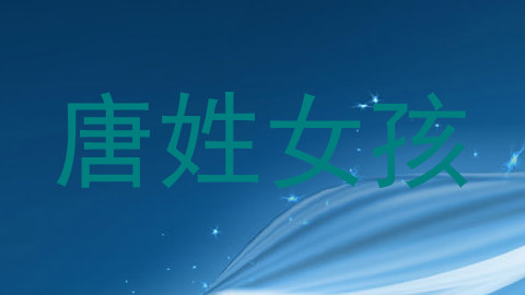 唐姓女孩