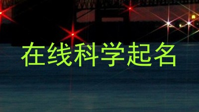 在线科学起名