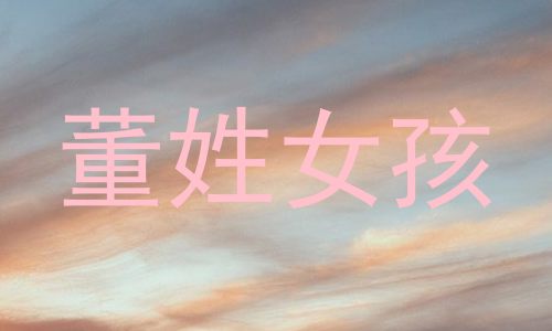 董姓女孩
