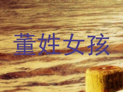 董姓女孩