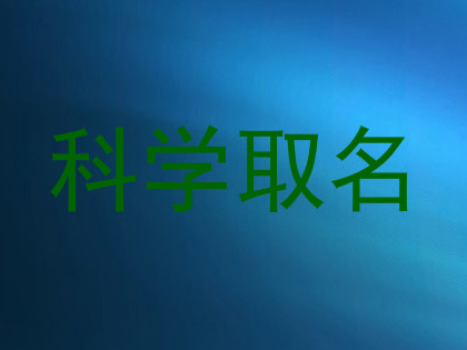 科学取名