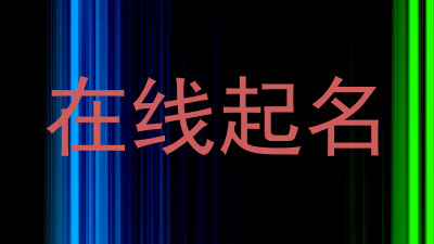在线起名