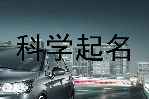 科学起名