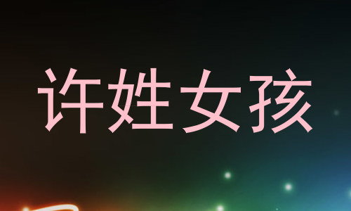 许姓女孩