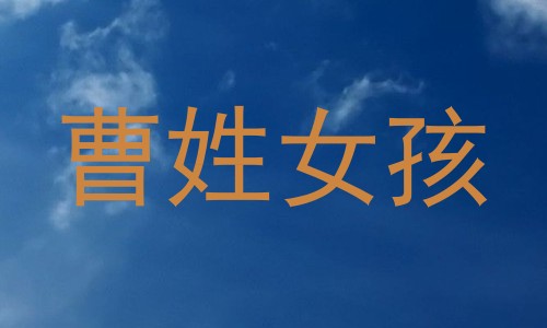 曹姓女孩