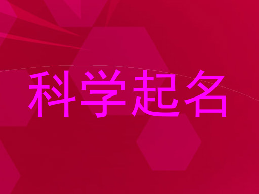 科学起名