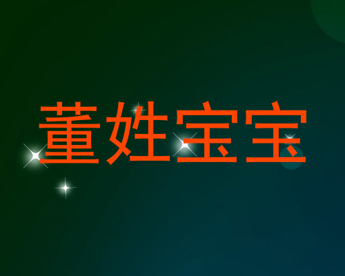 董姓宝宝