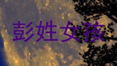 彭姓女孩