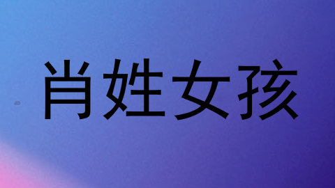 肖姓女孩