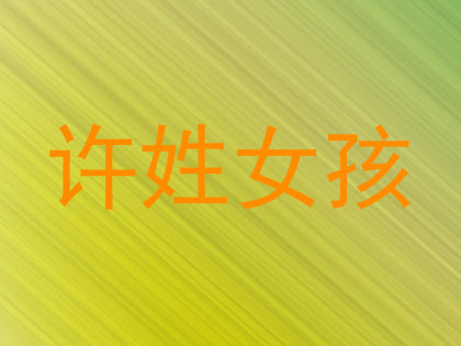 许姓女孩