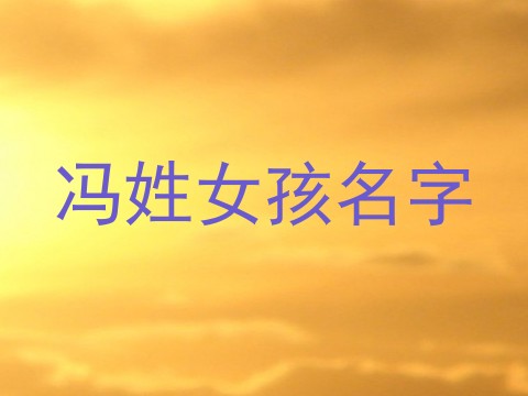 冯姓女孩名字