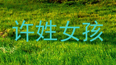 许姓女孩