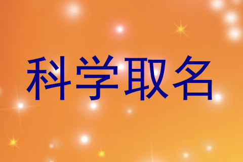 科学取名