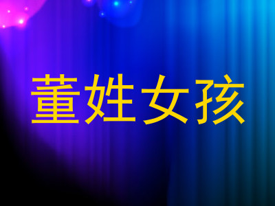 董姓女孩