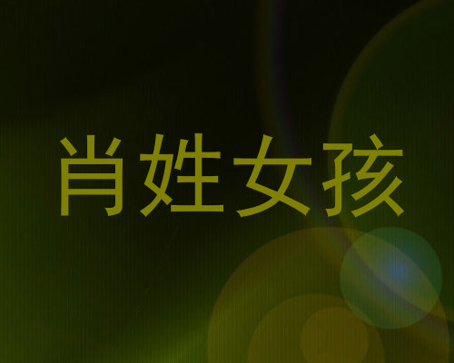 肖姓女孩