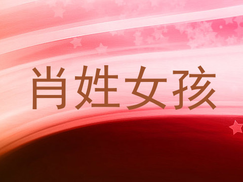 肖姓女孩