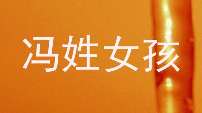 冯姓女孩