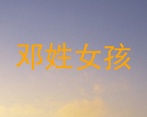 邓姓女孩