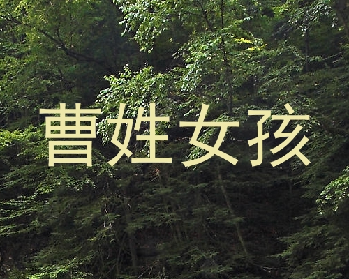 曹姓女孩