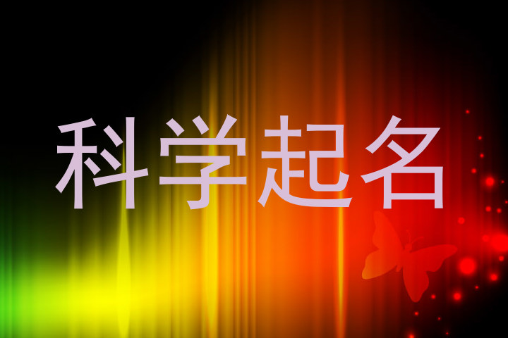 科学起名
