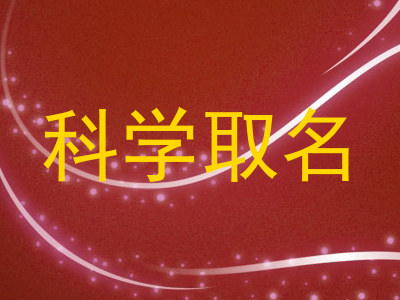 科学取名
