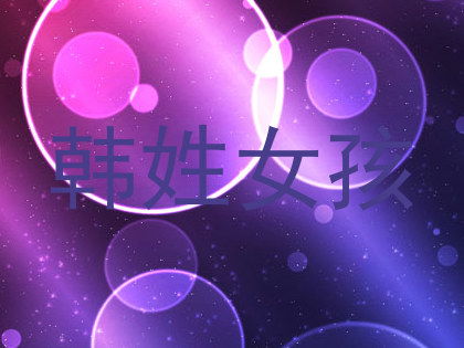 韩姓女孩