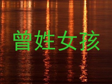 曾姓女孩