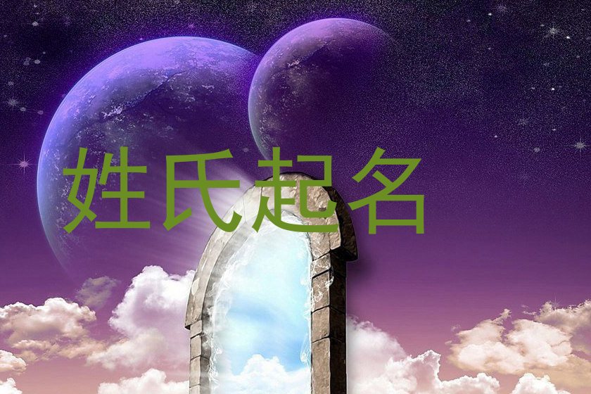 姓氏起名