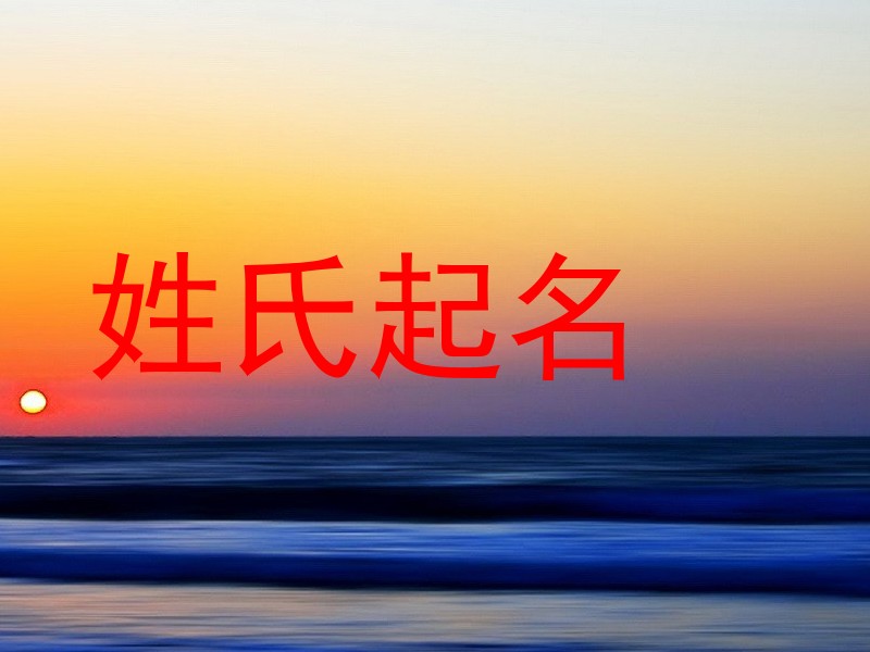 姓氏起名