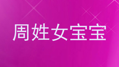周姓女宝宝