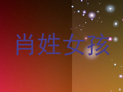 肖姓女孩