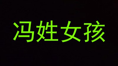 冯姓女孩