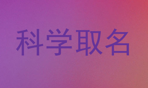 科学取名