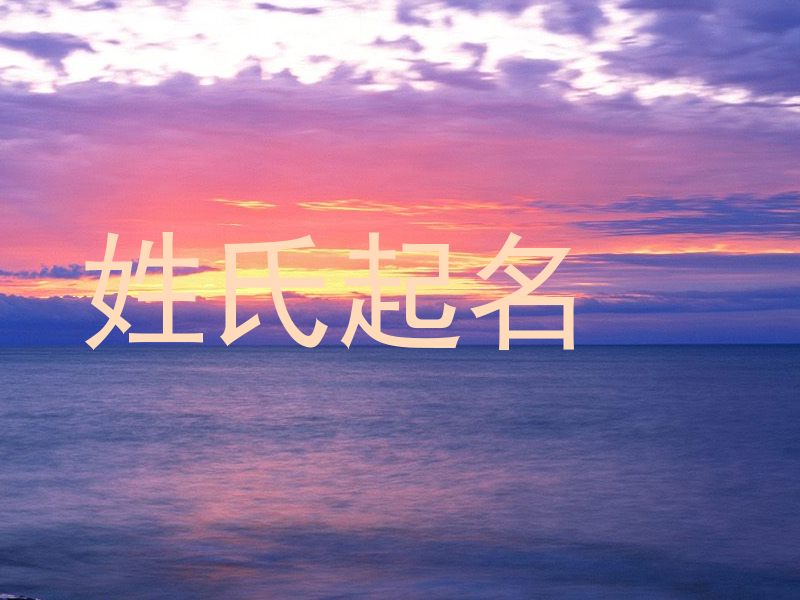 姓氏起名