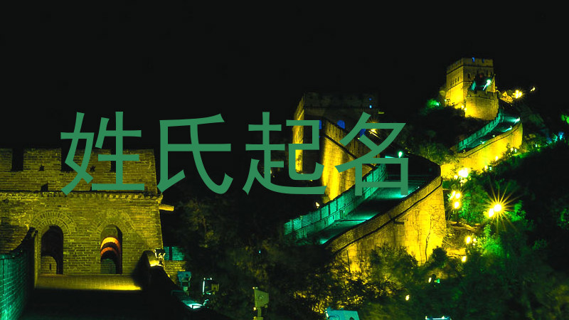 姓氏起名
