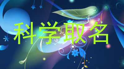 科学取名