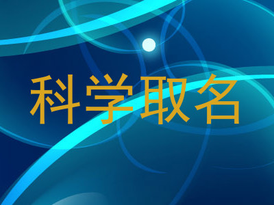 科学取名