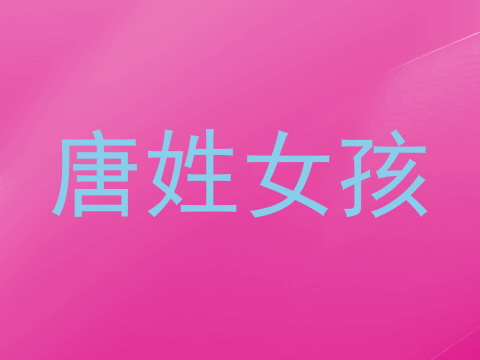 唐姓女孩