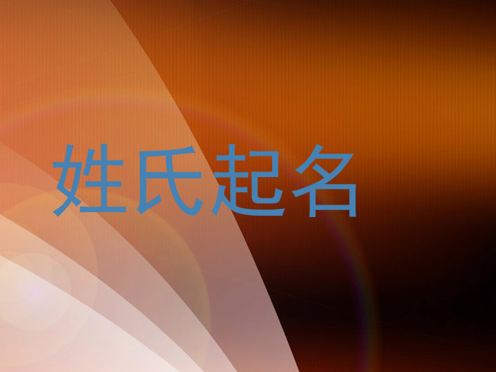 姓氏起名