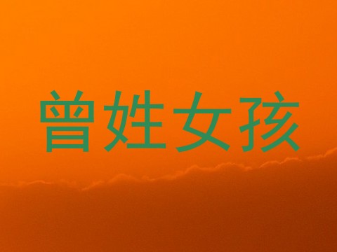 曾姓女孩
