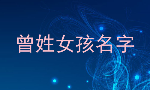 曾姓女孩名字