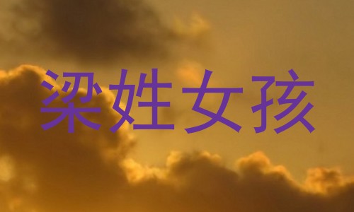 梁姓女孩