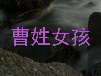 曹姓女孩